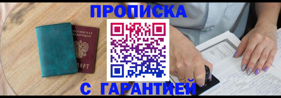 прописка в квартире в Сочи